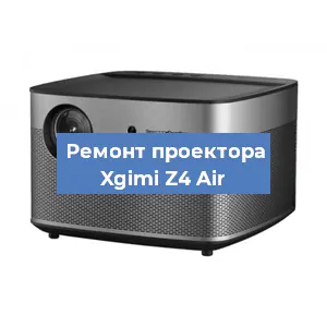 Замена линзы на проекторе Xgimi Z4 Air в Волгограде